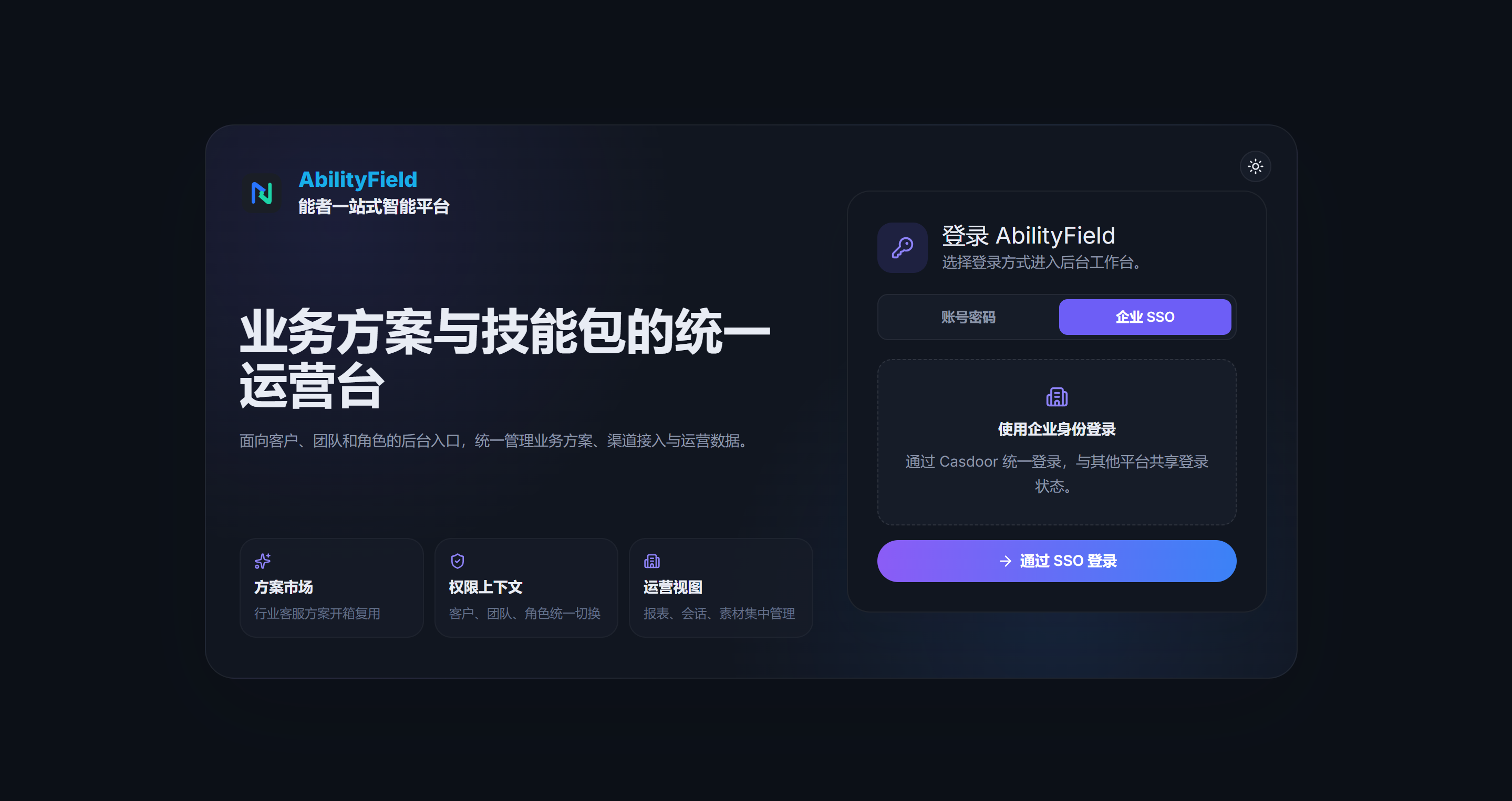 AbilityField 业务方案与技能包统一运营台登录界面