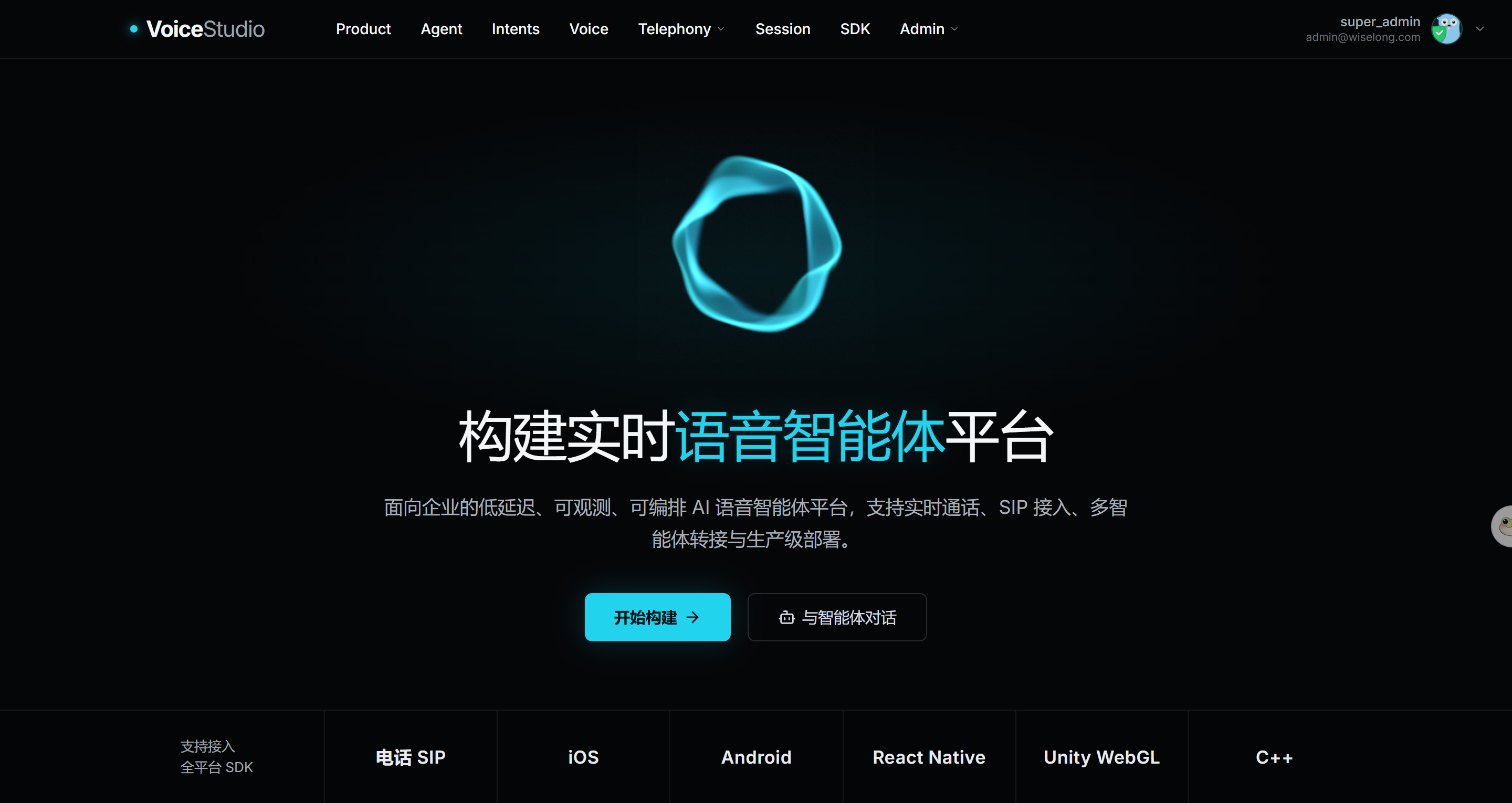 VoiceStudio 实时语音智能体平台界面，支持实时通话、SIP 接入和多端 SDK